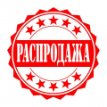 Распродажа